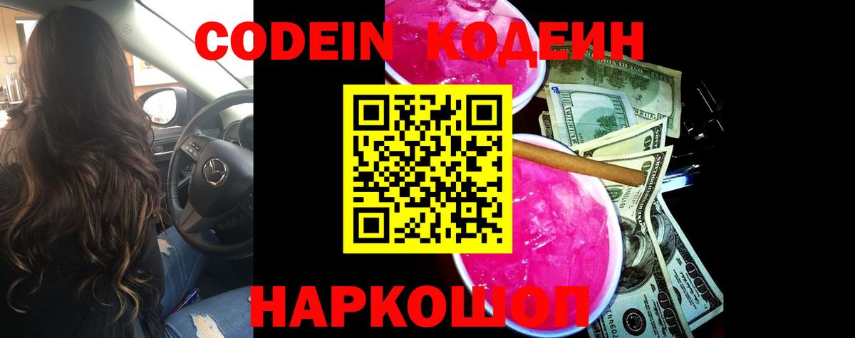 Codein Purple Drank Северобайкальск
